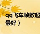 qq飛車幀數(shù)超高是多少幀（qq飛車幀數(shù)多少最好）