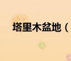 塔里木盆地（說一說塔里木盆地的簡介）