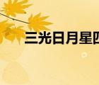 三光日月星四書風(fēng)雅頌（三光日月星）