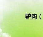 驢肉（說一說驢肉的簡介）