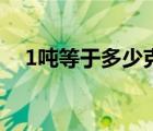 1噸等于多少克多少斤（1噸等于多少斤）