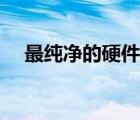 最純凈的硬件工具箱（電腦硬件工具箱）