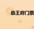 恭王府門票（北京恭王府門票價(jià)格）