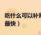 吃什么可以補(bǔ)腎壯陽生精（吃什么菜補(bǔ)腎壯陽最快）