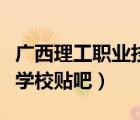 廣西理工職業(yè)技術(shù)學(xué)校貼吧（哈爾濱職業(yè)技術(shù)學(xué)校貼吧）
