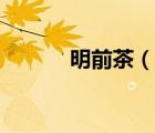 明前茶（說一說明前茶的簡介）