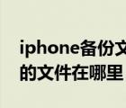 iphone備份文件在哪里win7（iphone備份的文件在哪里）