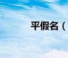 平假名（說一說平假名的簡介）
