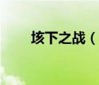 垓下之戰(zhàn)（說一說垓下之戰(zhàn)的簡介）