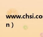 www.chsi.com.cn學(xué)信網(wǎng)（my chsi com cn）