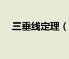 三垂線定理（說(shuō)一說(shuō)三垂線定理的簡(jiǎn)介）