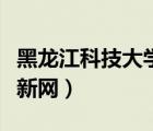 黑龍江科技大學(xué)迎新網(wǎng)站（黑龍江科技大學(xué)迎新網(wǎng)）
