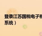 登錄江蘇國(guó)稅電子稅務(wù)開(kāi)票（江蘇國(guó)稅電子稅務(wù)局網(wǎng)上開(kāi)票系統(tǒng)）