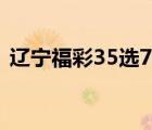 遼寧福彩35選7中獎規(guī)則（遼寧福彩35選7）