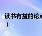 讀書有益的論點（關(guān)于讀書有益的論據(jù)和名言）
