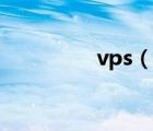 vps（說一說vps的簡介）