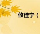 攸佳寧（說一說攸佳寧的簡介）