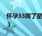 懷孕33周了是幾個(gè)月（懷孕33周是多少個(gè)月）