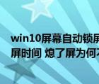 win10屏幕自動鎖屏時間怎么設置（win10怎么設置自動鎖屏時間 熄了屏為何不鎖   能不能設置一）