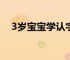 3歲寶寶學(xué)認(rèn)字小視頻（3歲寶寶學(xué)認(rèn)字）