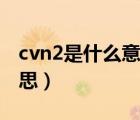 cvn2是什么意思（cvn2輸入不正確是什么意思）