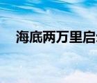 海底兩萬(wàn)里啟示10字（海底兩萬(wàn)里啟示）