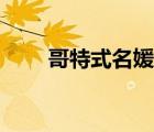 哥特式名媛小說簡介（哥特式名媛）