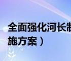 全面強化河長制工作實施方案（河長制工作實施方案）