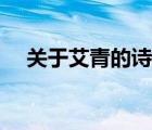 關(guān)于艾青的詩句短的（關(guān)于艾青的詩句）