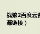 戰(zhàn)狼2百度云資源鏈接網(wǎng)盤（戰(zhàn)狼2百度云資源鏈接）
