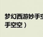 夢(mèng)幻西游妙手空空學(xué)到幾級(jí)合適（夢(mèng)幻西游妙手空空）