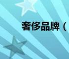 奢侈品牌（說一說奢侈品牌的簡介）