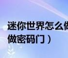 迷你世界怎么做密碼門觸發(fā)器（迷你世界怎么做密碼門）