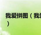 我愛拼圖（我愛p圖圖個(gè)輕松皮卡劇創(chuàng)作平臺(tái)）