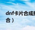 dnf卡片合成找哪個npc（dnf合卡片在哪里合）
