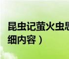 昆蟲記螢火蟲思維導(dǎo)圖（昆蟲記思維導(dǎo)圖的詳細(xì)內(nèi)容）