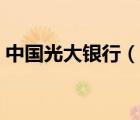 中國(guó)光大銀行（說(shuō)一說(shuō)中國(guó)光大銀行的簡(jiǎn)介）