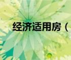 經(jīng)濟適用房（說一說經(jīng)濟適用房的簡介）