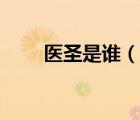 醫(yī)圣是誰(shuí)（說(shuō)一說(shuō)醫(yī)圣是誰(shuí)的簡(jiǎn)介）