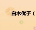 白木優(yōu)子（說(shuō)一說(shuō)白木優(yōu)子的簡(jiǎn)介）