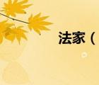 法家（說一說法家的簡介）