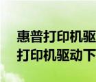 惠普打印機驅動（惠普laserjetm1136mfp打印機驅動下載）