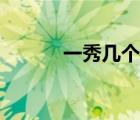 一秀幾個(gè)（一多秀是什么意思）