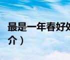 最是一年春好處（說(shuō)一說(shuō)最是一年春好處的簡(jiǎn)介）