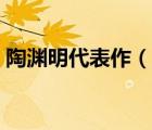 陶淵明代表作（說一說陶淵明代表作的簡介）