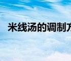 米線湯的調(diào)制方法（米線湯料做法及配方）