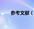 參考文獻（說一說參考文獻的簡介）