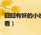 囧囧有妖的小說系列（囧囧有妖的小說哪個好看）