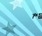 產(chǎn)品監(jiān)制是什么意思
