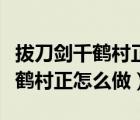 拔刀劍千鶴村正有什么用（我的世界拔刀劍千鶴村正怎么做）